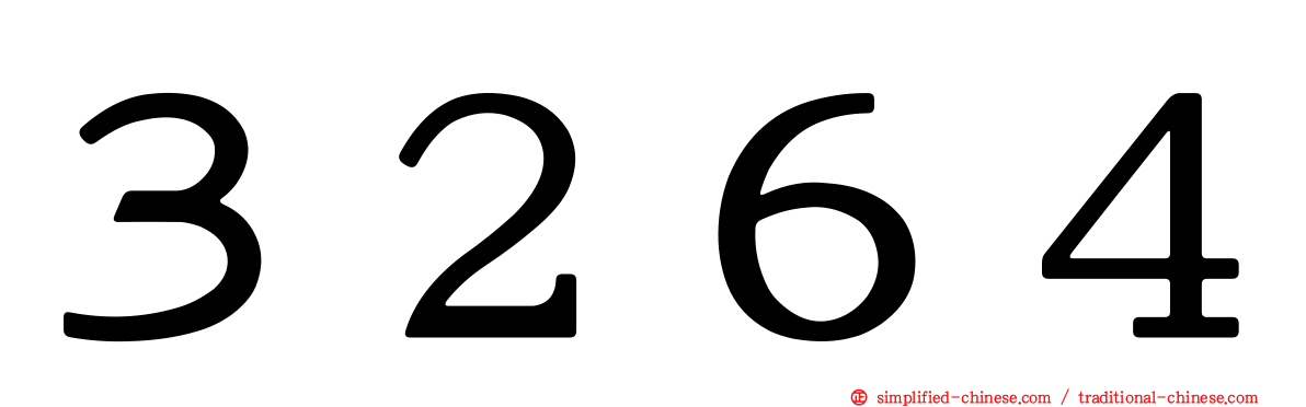 ３２６４