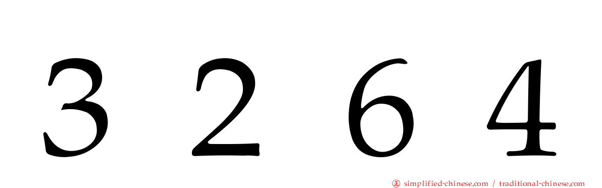３２６４