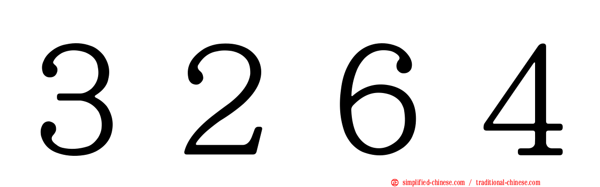 ３２６４