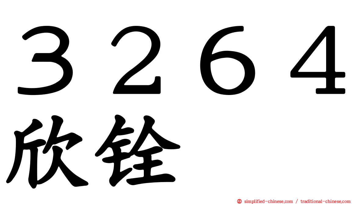 ３２６４欣铨