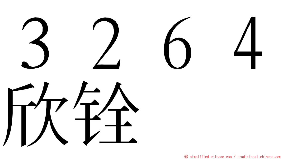 ３２６４欣铨 ming font