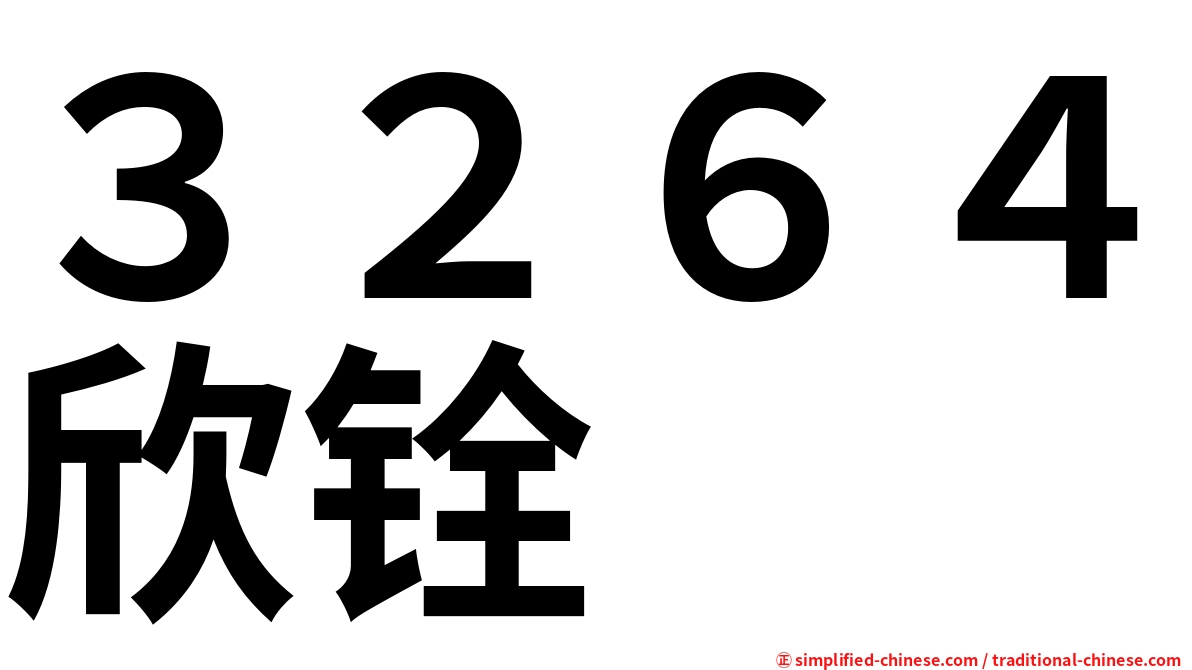 ３２６４欣铨