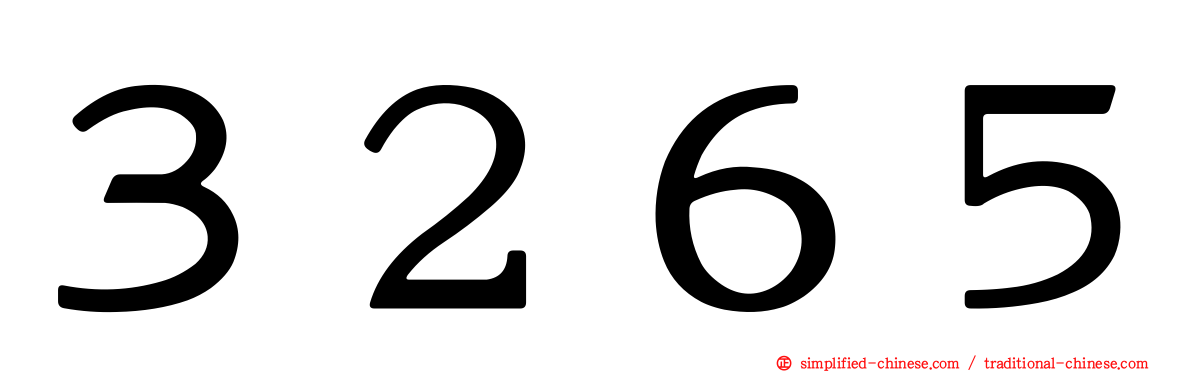 ３２６５