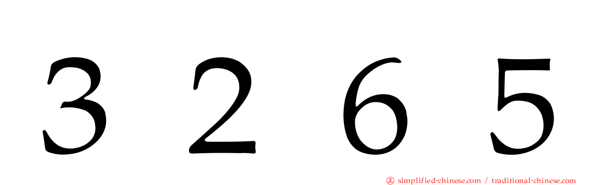３２６５
