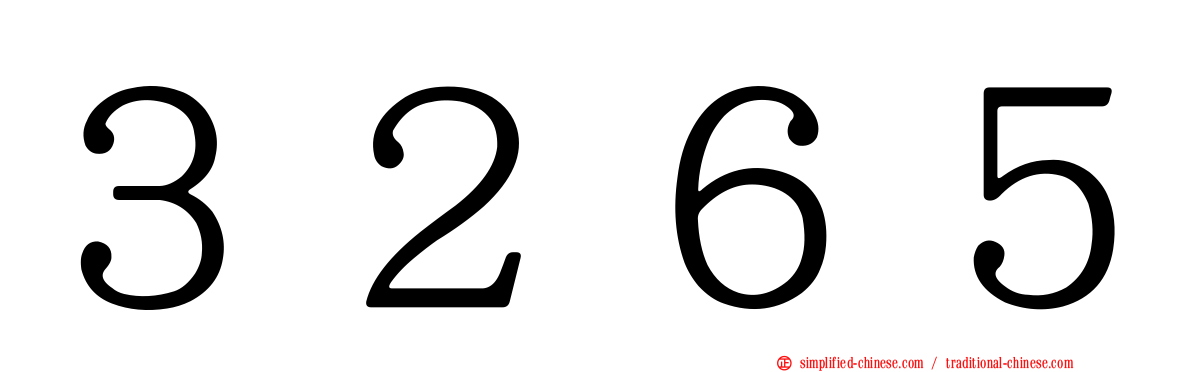 ３２６５