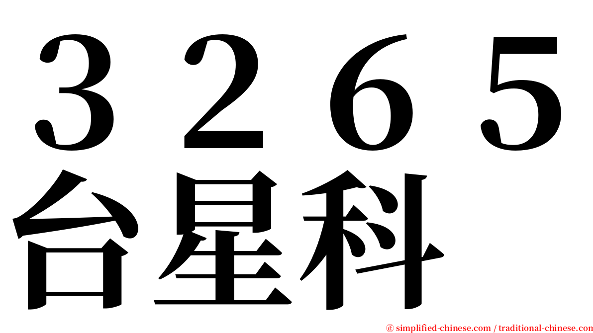 ３２６５台星科 serif font
