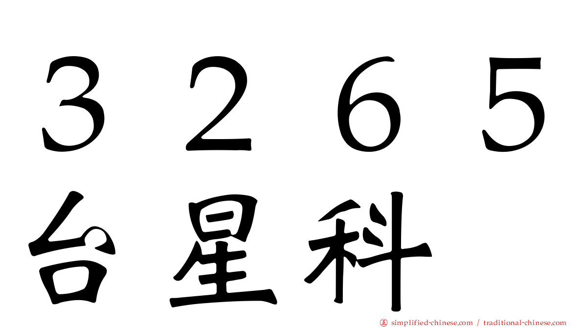 ３２６５台星科