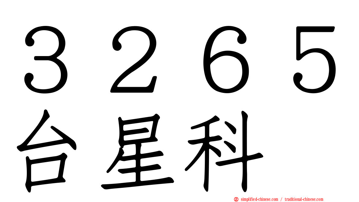 ３２６５台星科