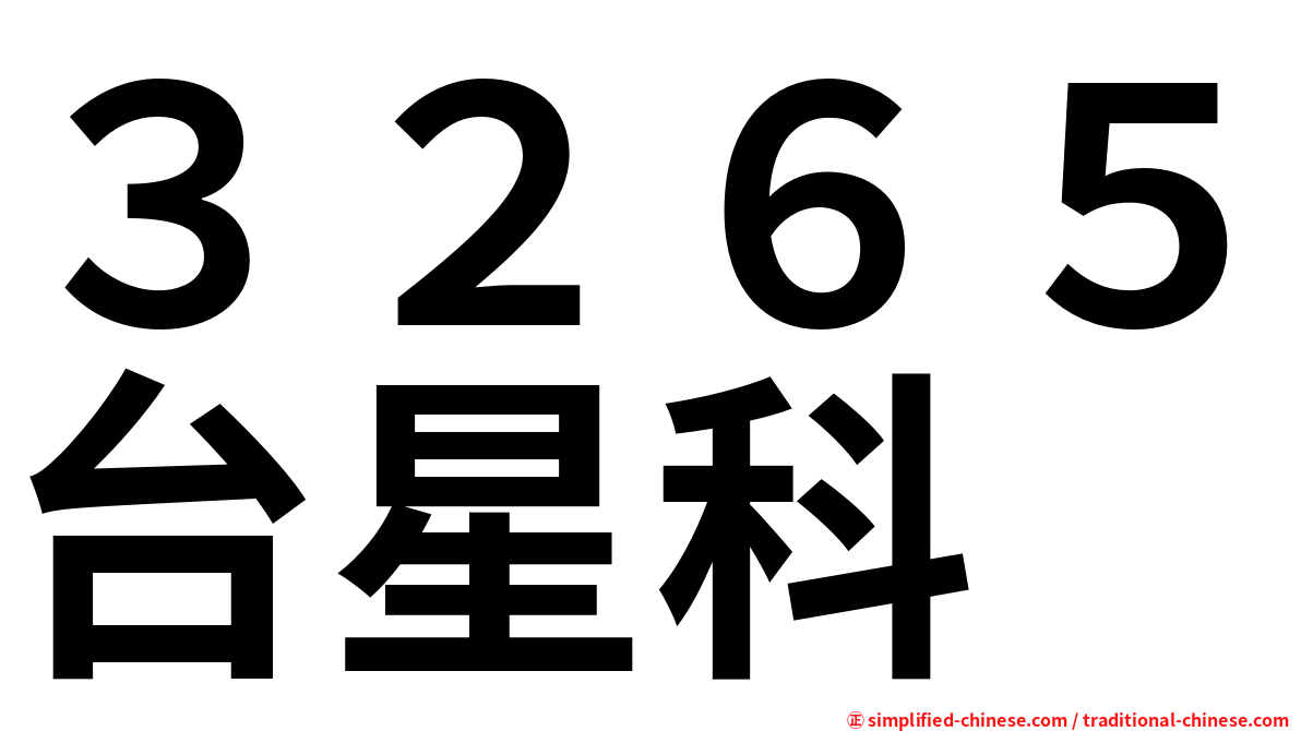 ３２６５台星科