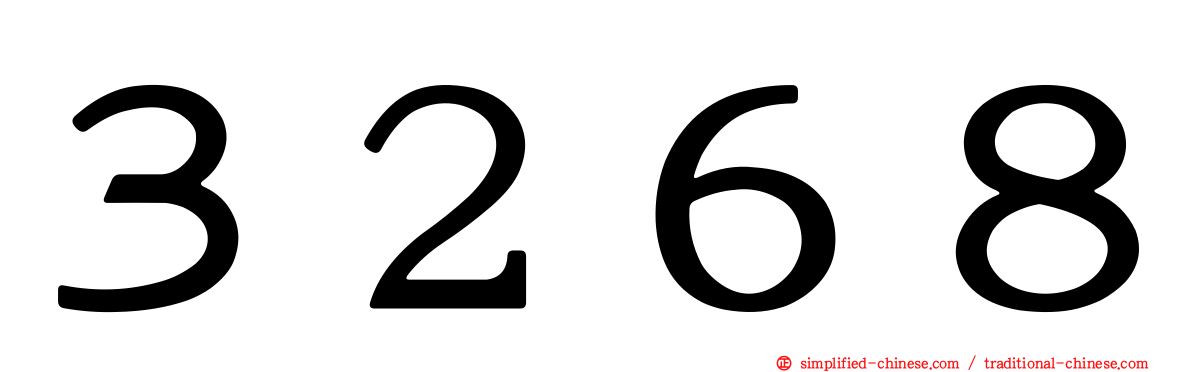 ３２６８