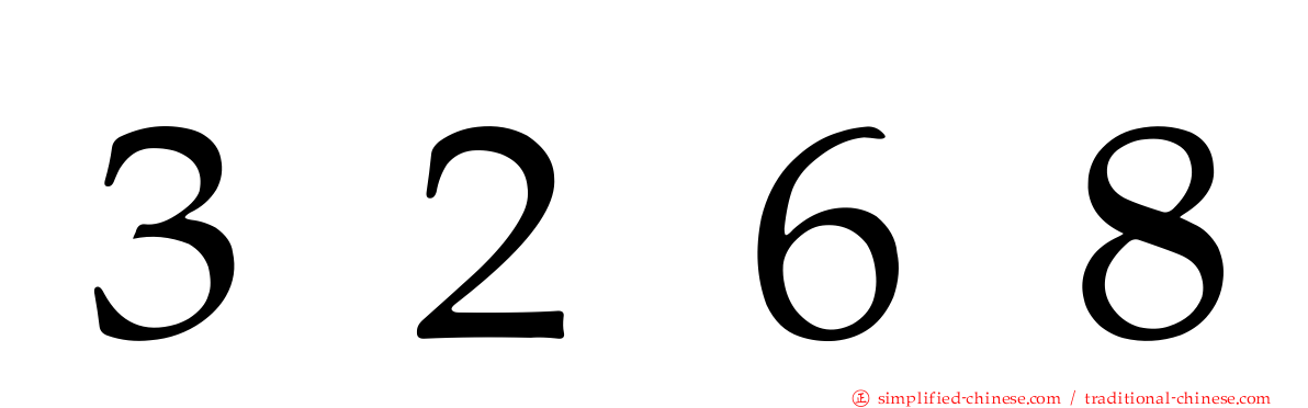 ３２６８