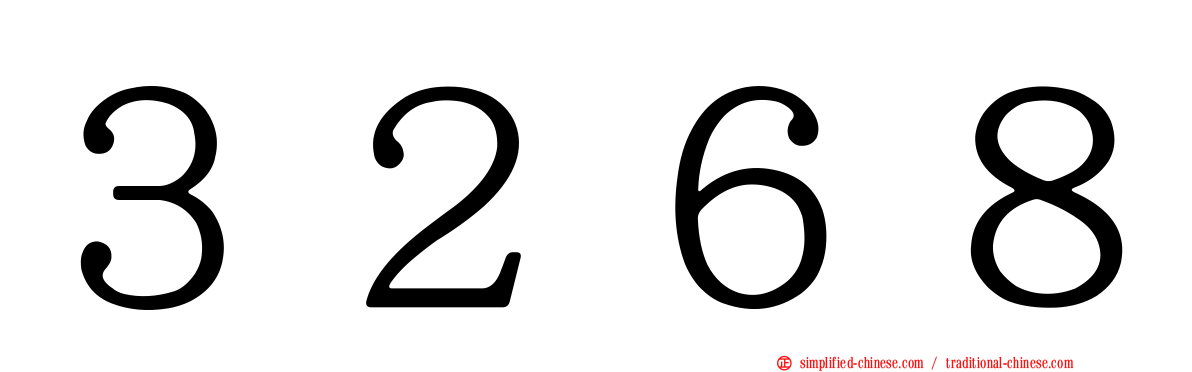 ３２６８