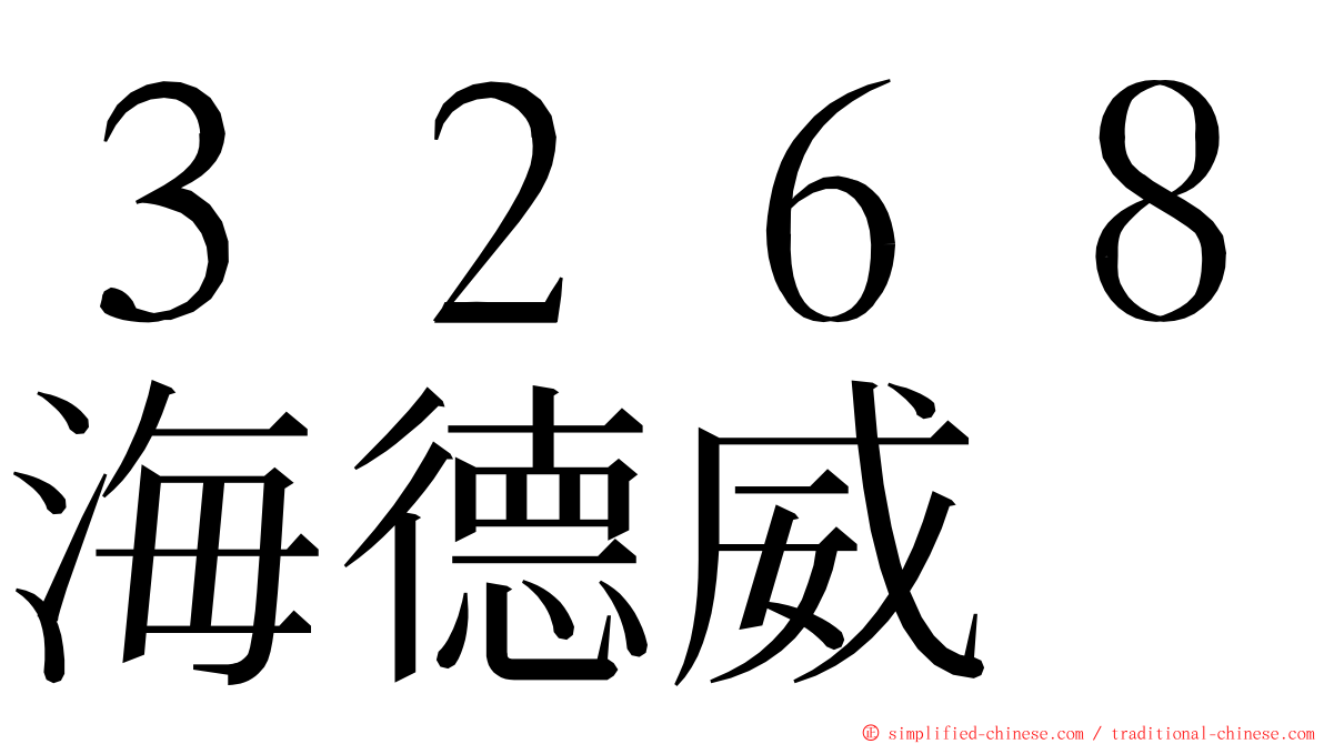 ３２６８海德威 ming font