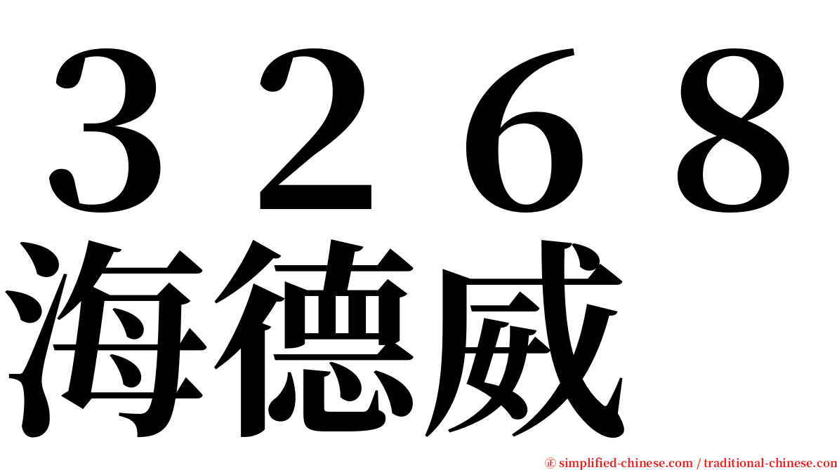 ３２６８海德威 serif font