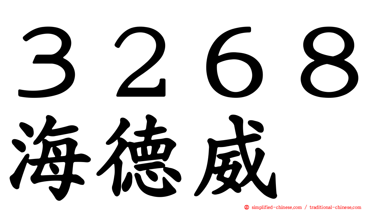 ３２６８海德威