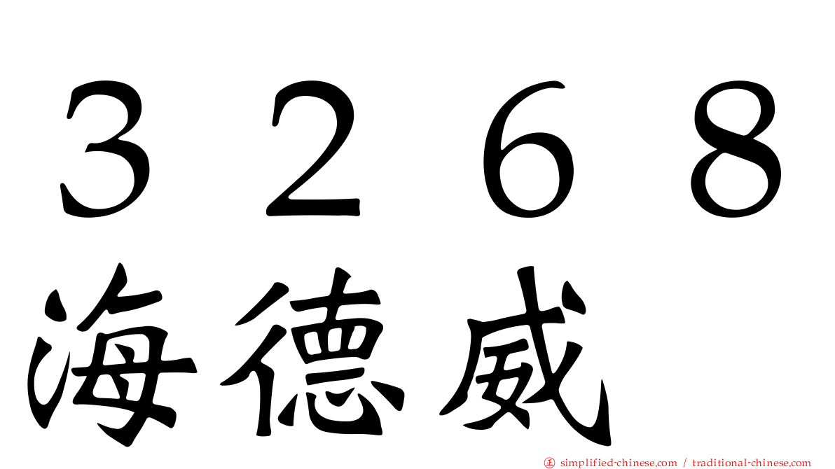 ３２６８海德威