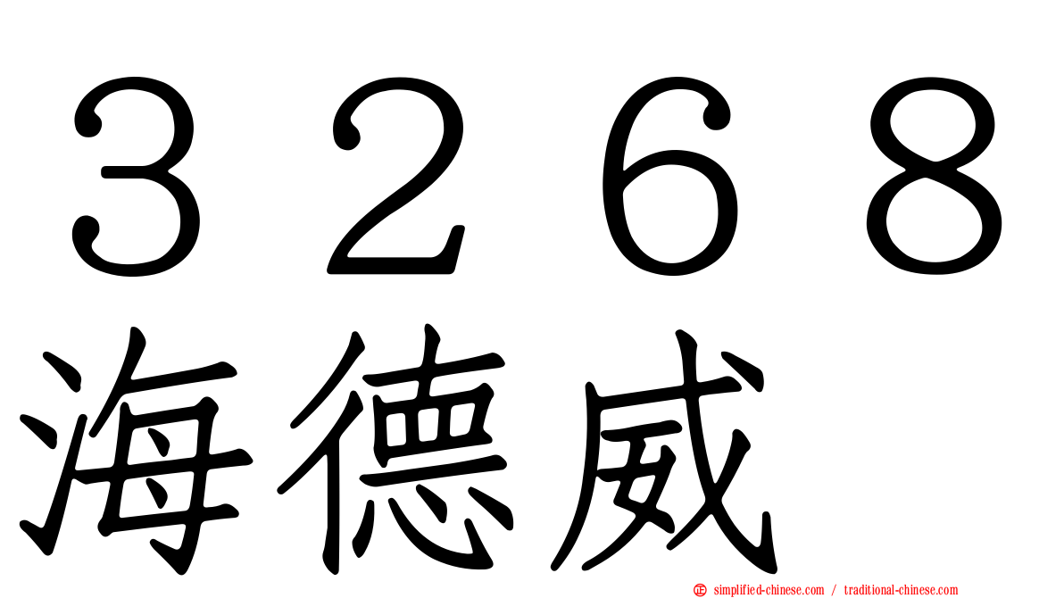 ３２６８海德威