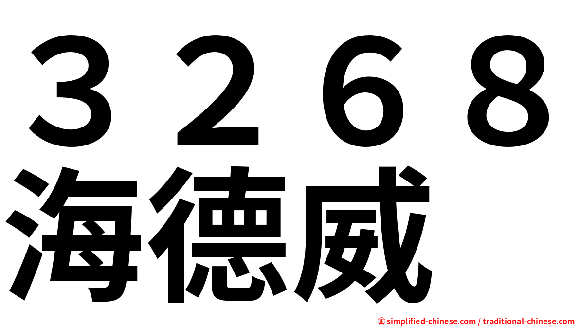 ３２６８海德威