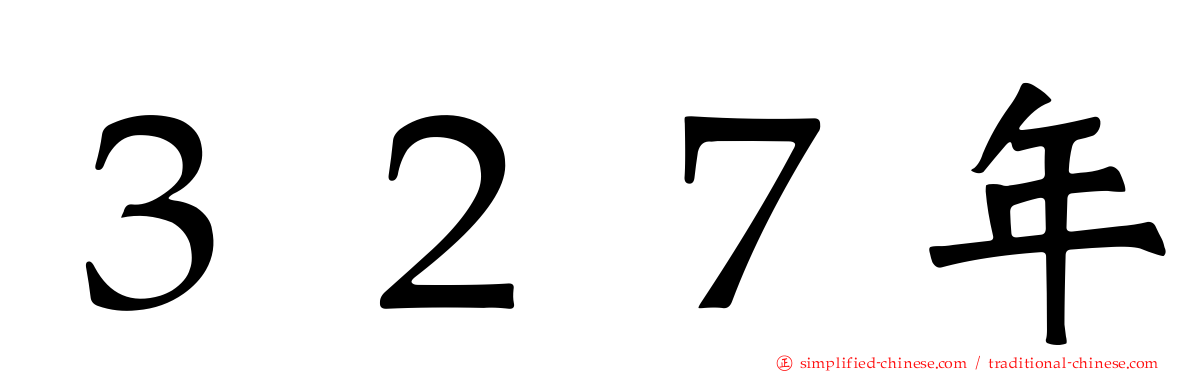 ３２７年