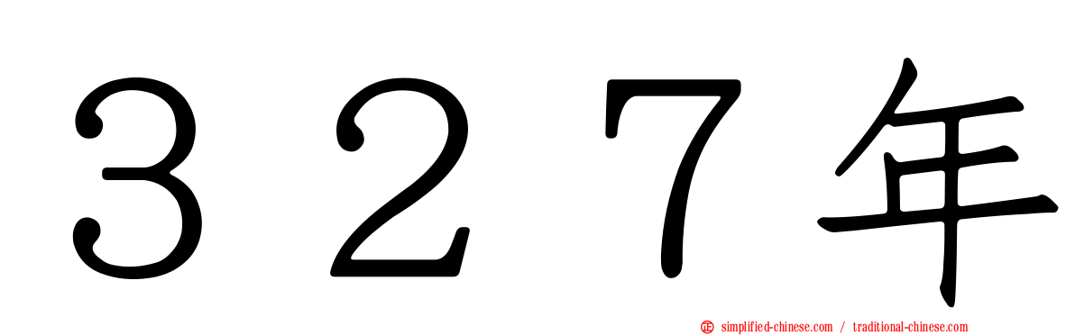 ３２７年