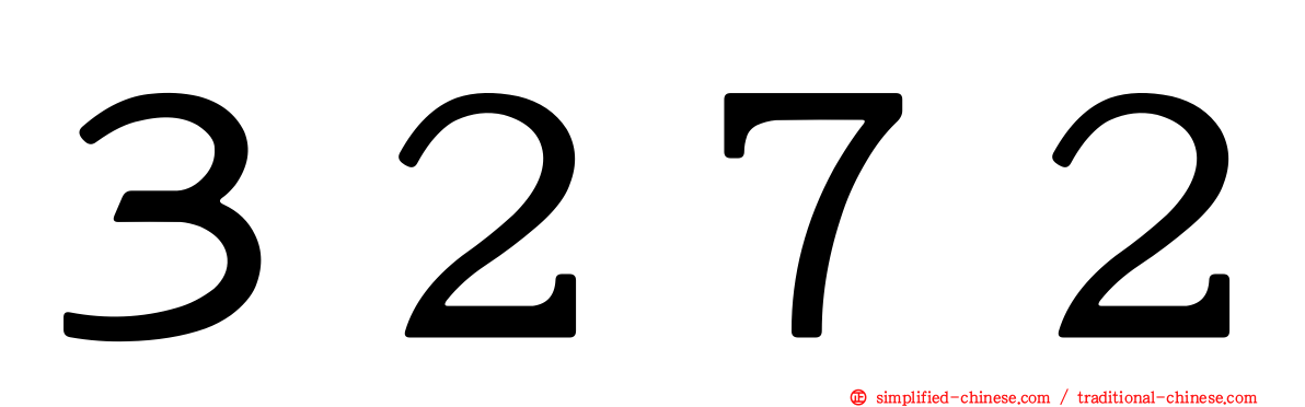 ３２７２