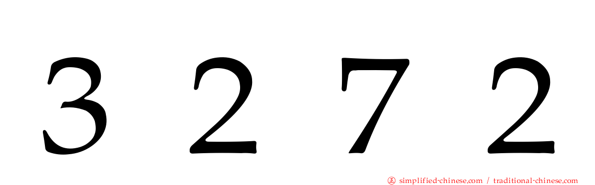 ３２７２