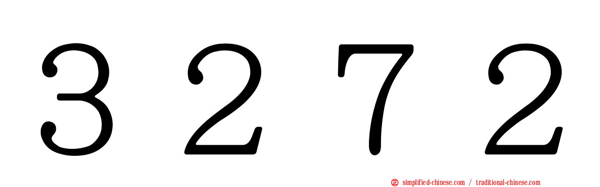 ３２７２