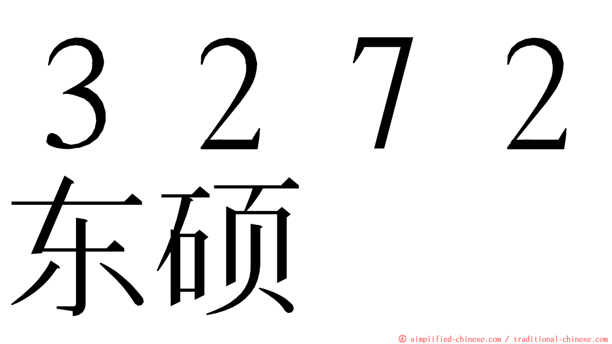 ３２７２东硕 ming font