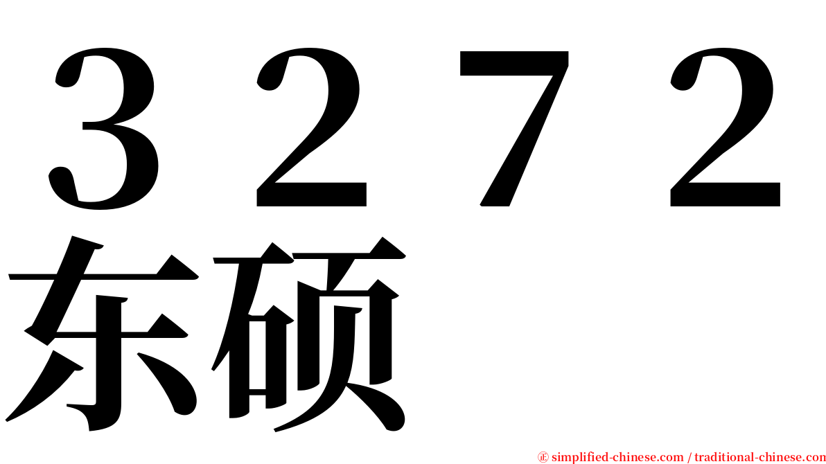 ３２７２东硕 serif font