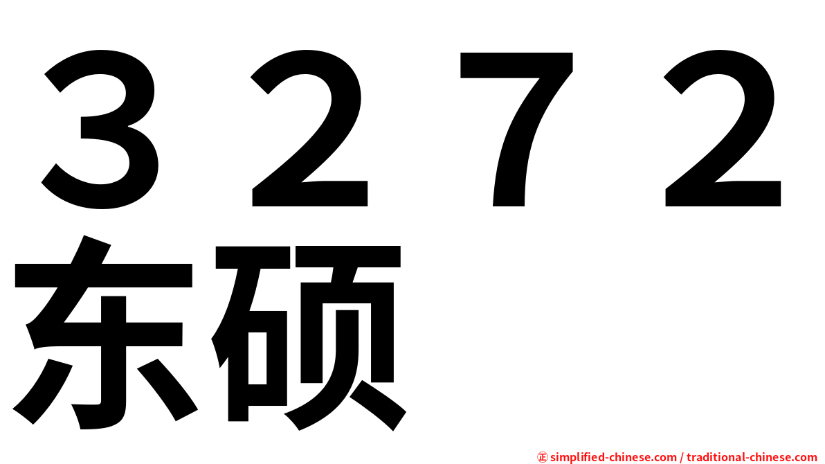 ３２７２东硕
