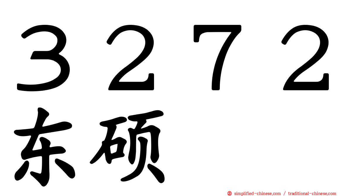 ３２７２东硕