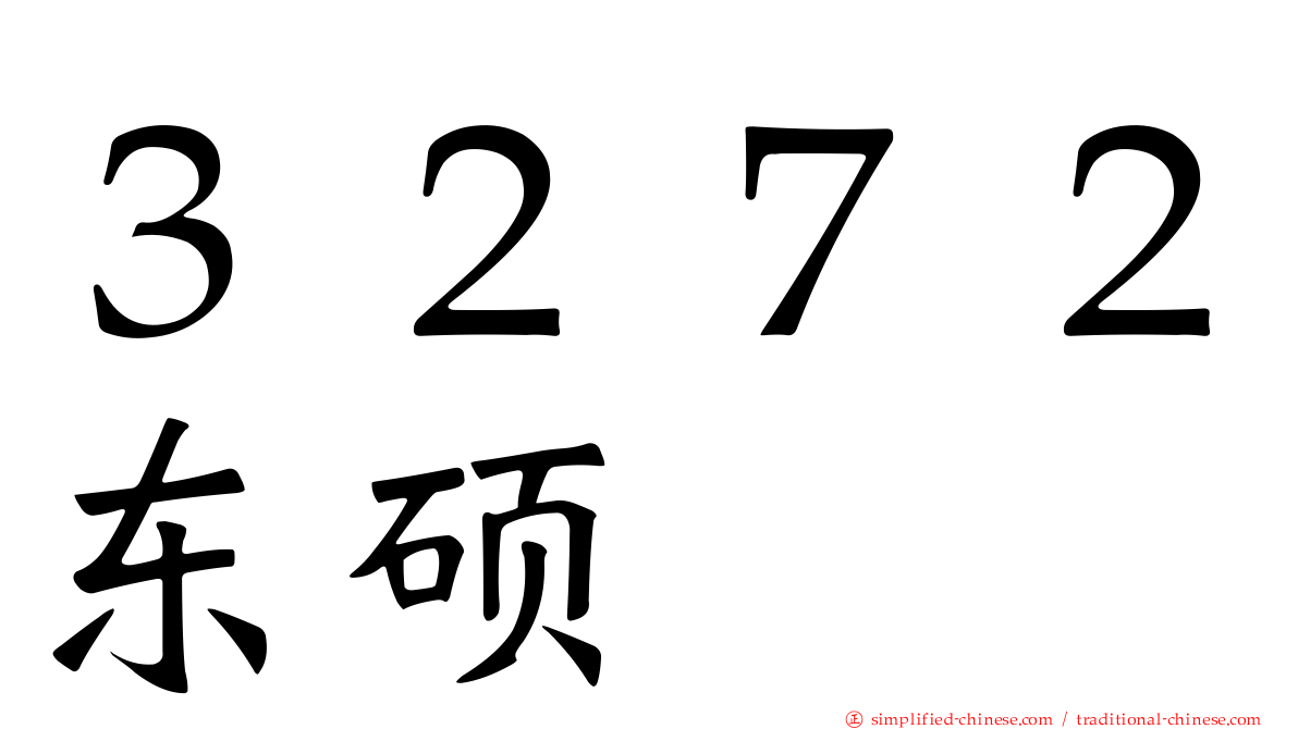 ３２７２东硕