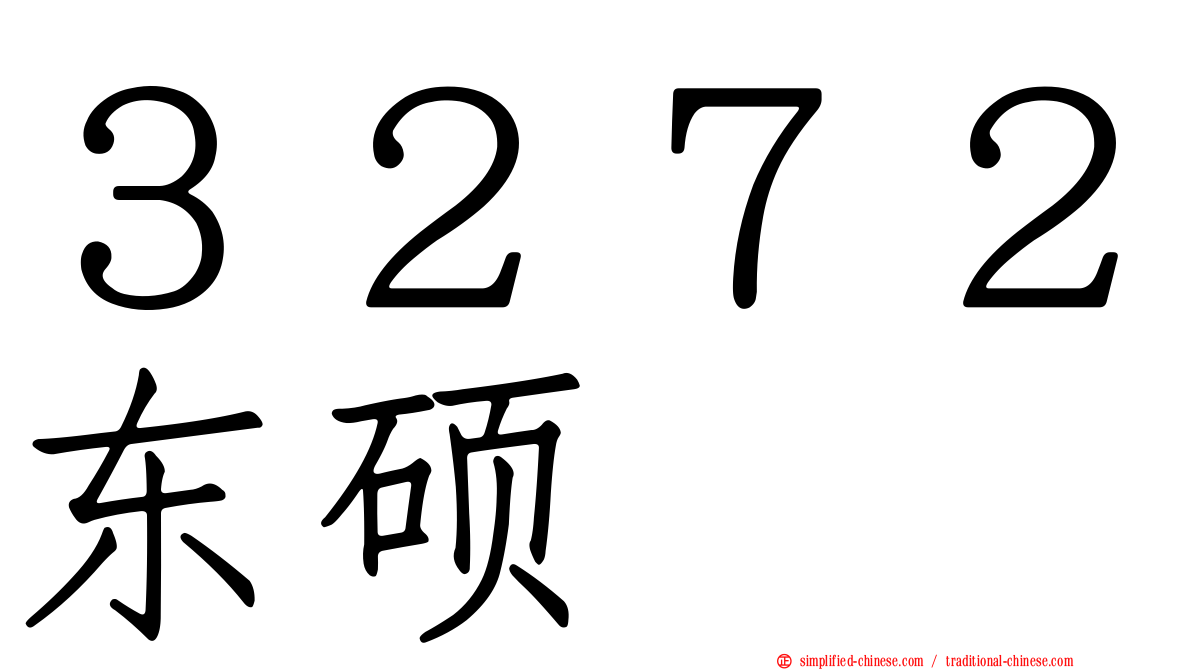 ３２７２东硕