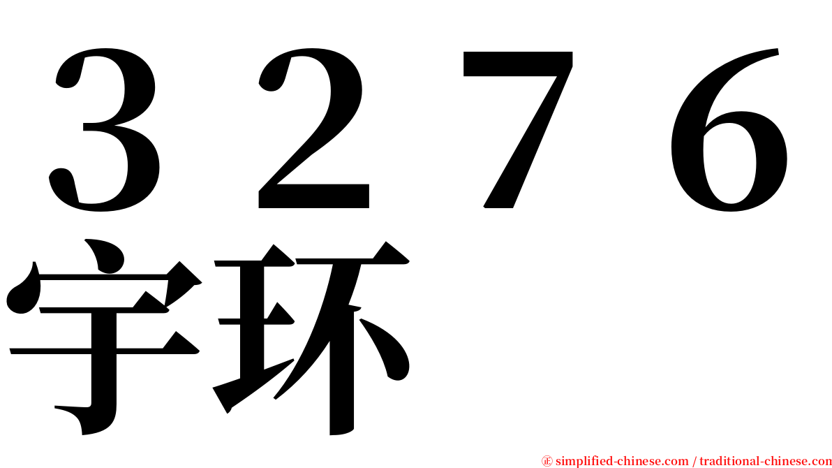 ３２７６宇环 serif font