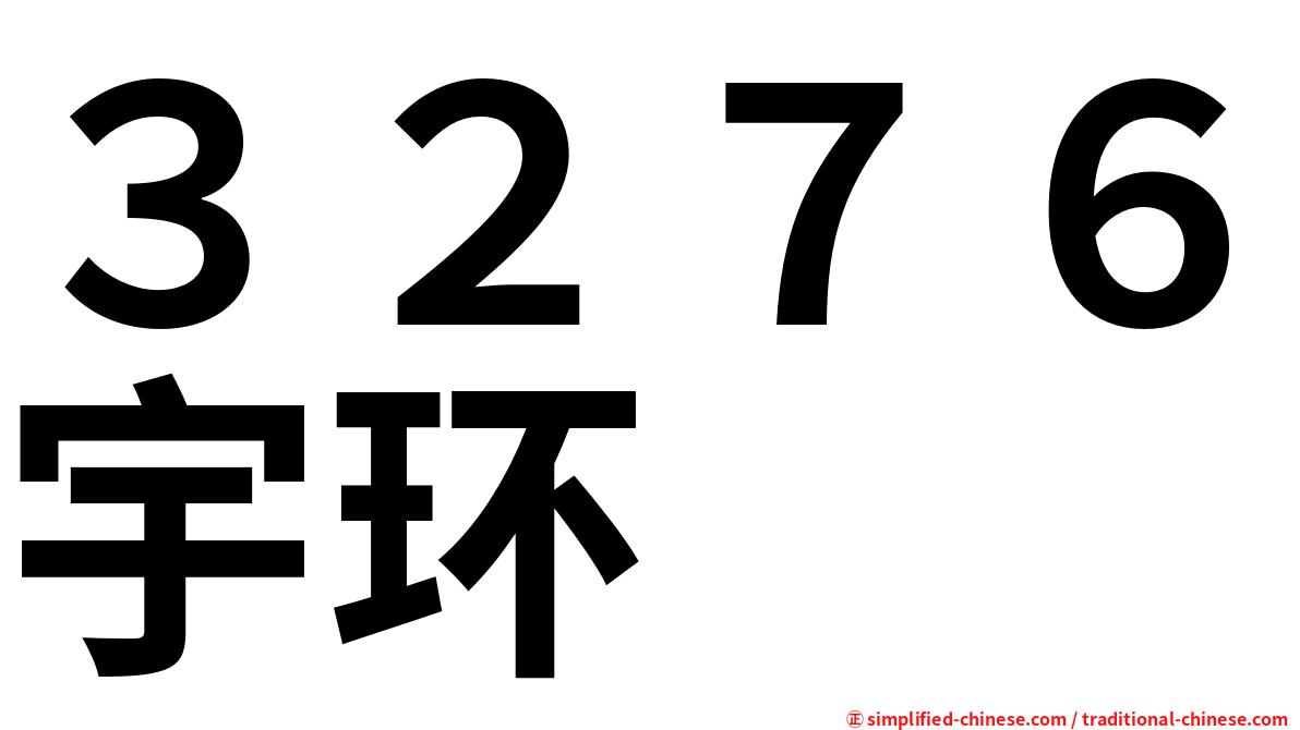 ３２７６宇环