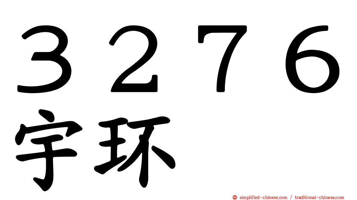 ３２７６宇环