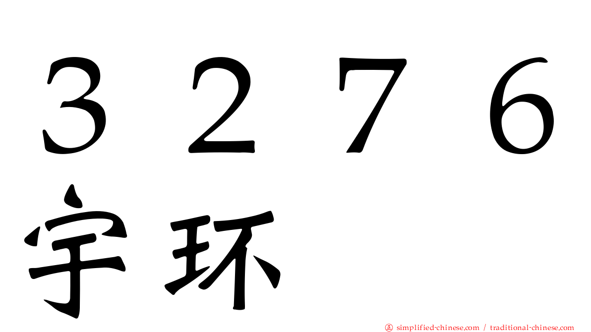 ３２７６宇环