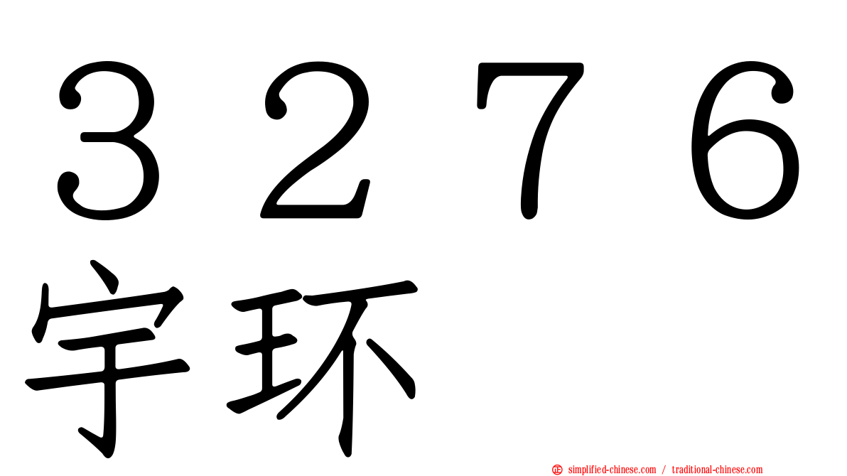 ３２７６宇环