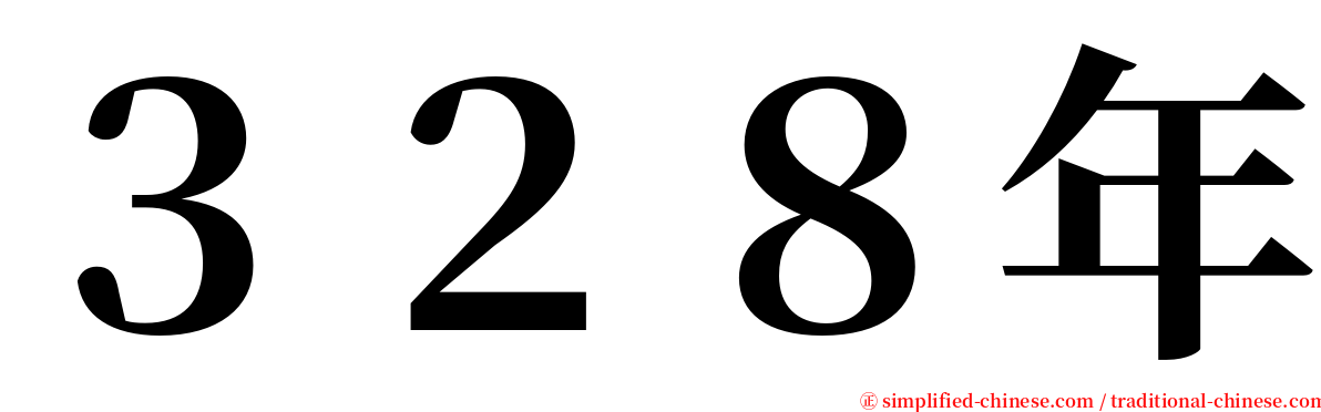 ３２８年 serif font