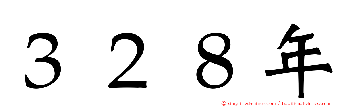 ３２８年