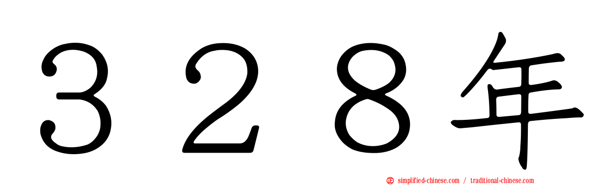 ３２８年