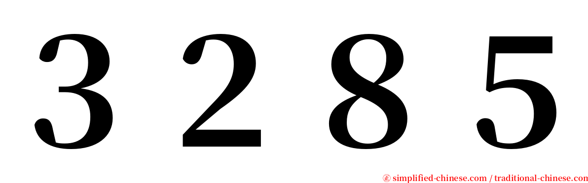 ３２８５ serif font