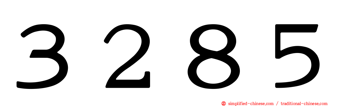 ３２８５
