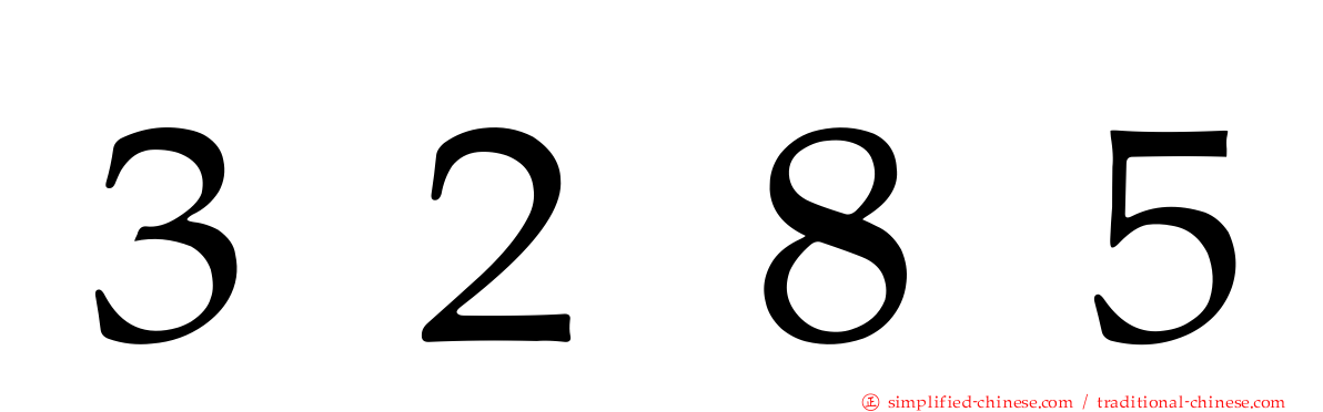 ３２８５