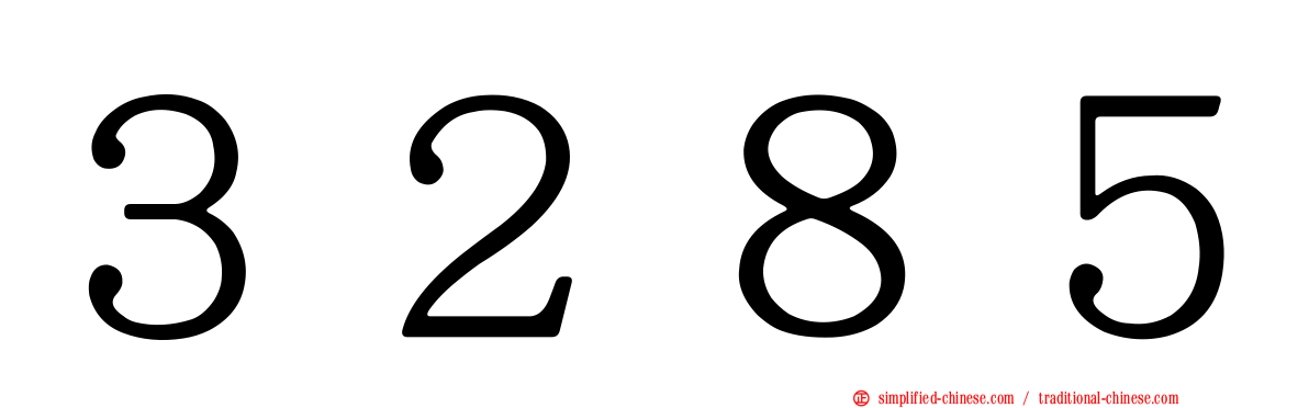 ３２８５