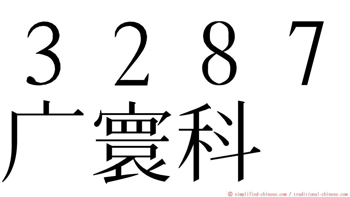 ３２８７广寰科 ming font
