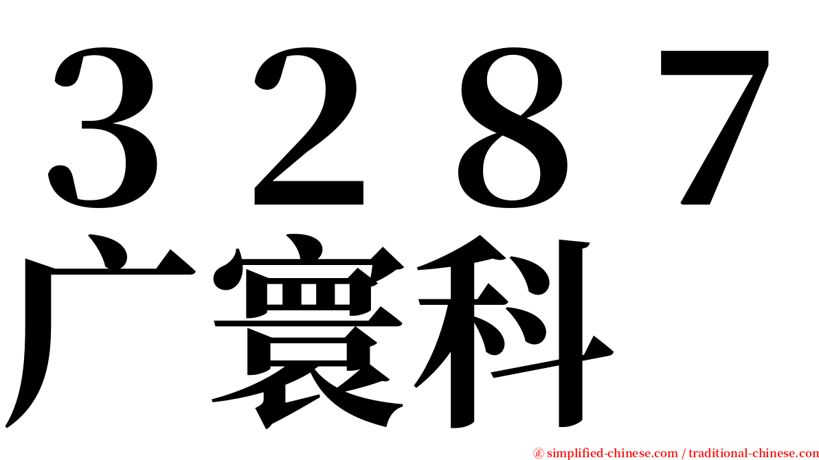 ３２８７广寰科 serif font