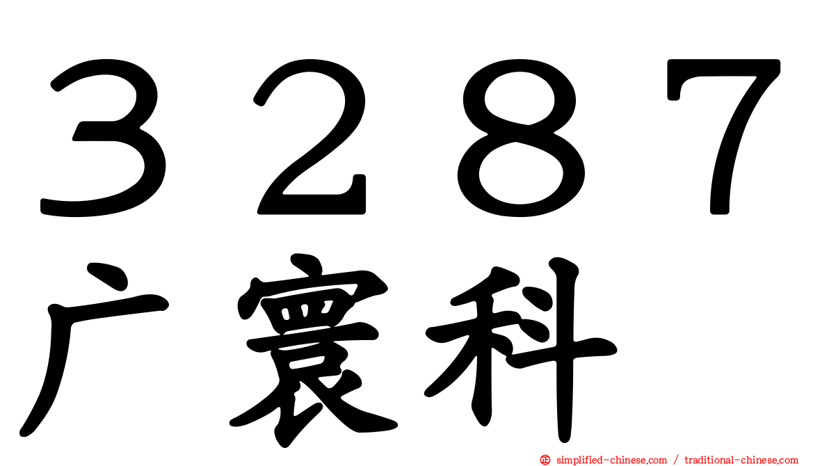 ３２８７广寰科
