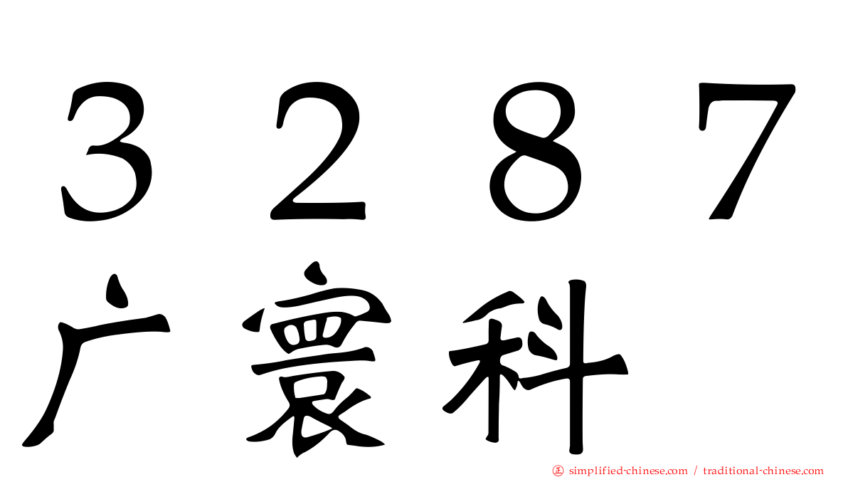 ３２８７广寰科