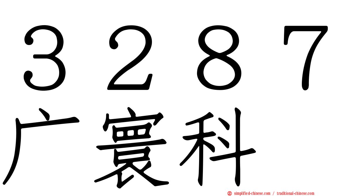 ３２８７广寰科